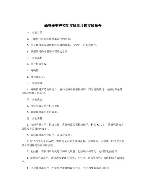 蜂鸣器变声控制实验单片机实验报告