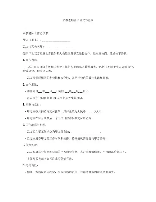 私教老师合作协议书范本