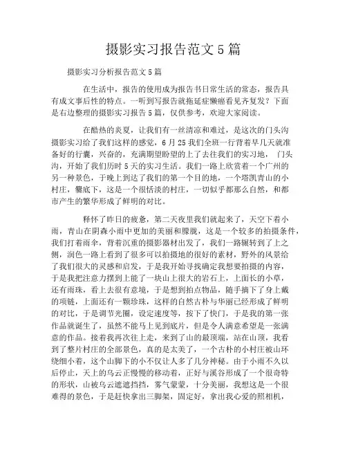 摄影实习报告范文5篇
