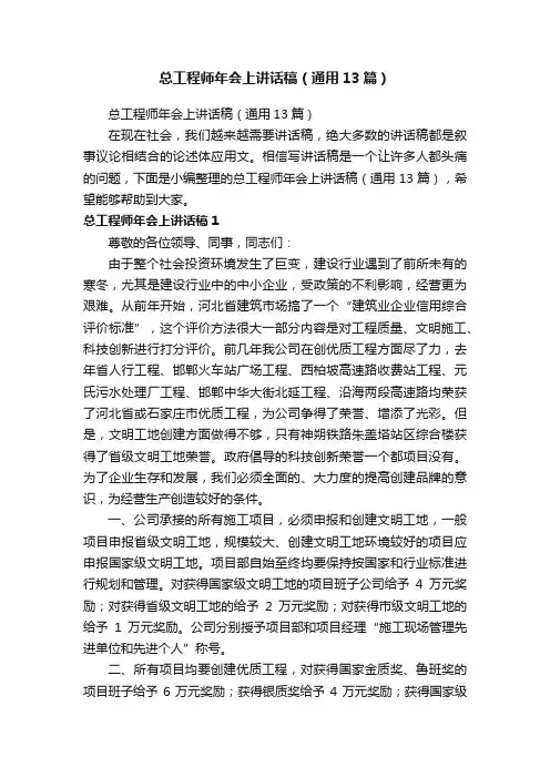 总工程师年会上讲话稿（通用13篇）