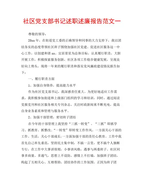 社区党支部书记述职述廉报告范文一