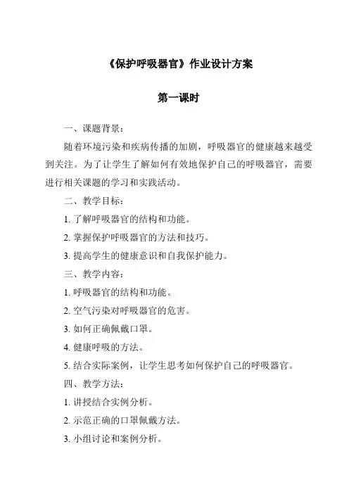 《保护呼吸器官作业设计方案-2023-2024学年科学人教鄂教版》