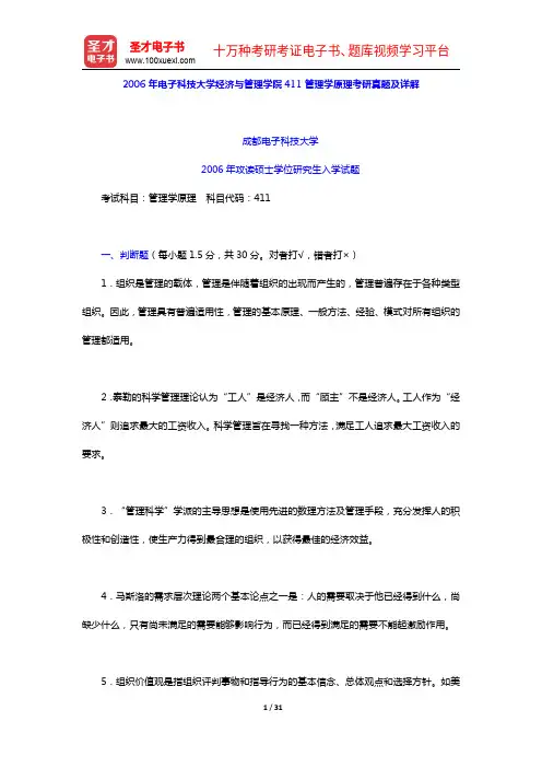 2006年电子科技大学经济与管理学院411管理学原理考研真题及详解【圣才出品】