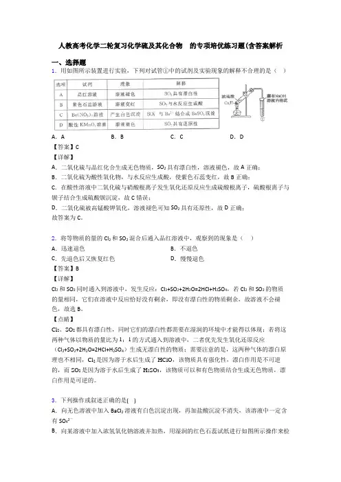 人教高考化学二轮复习化学硫及其化合物  的专项培优练习题(含答案解析