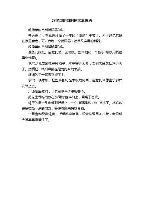 超简单的自制捕鼠器做法