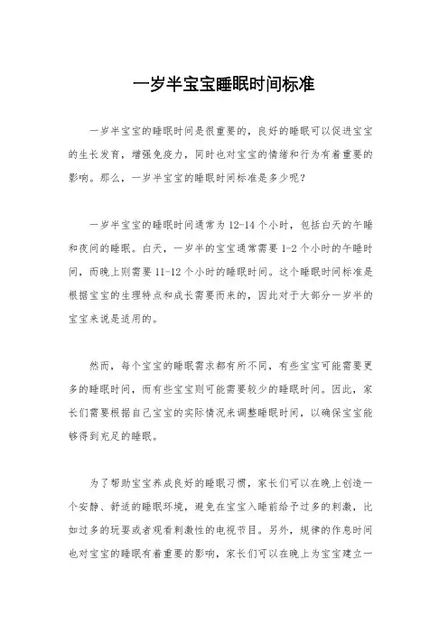 一岁半宝宝睡眠时间标准