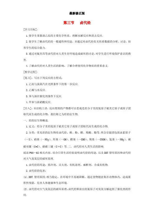 高中化学《有机化学基础》2.3卤代烃教案 新人教版选修5_最新修正版