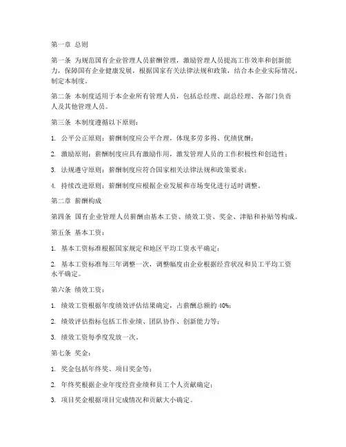 国企管理人员薪酬管理制度