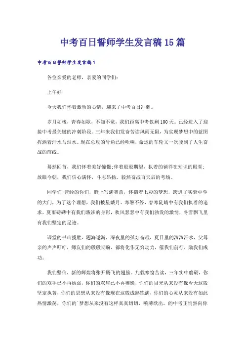 中考百日誓师学生发言稿15篇
