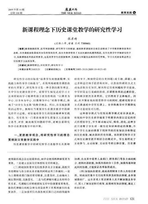 新课程理念下历史课堂教学的研究性学习
