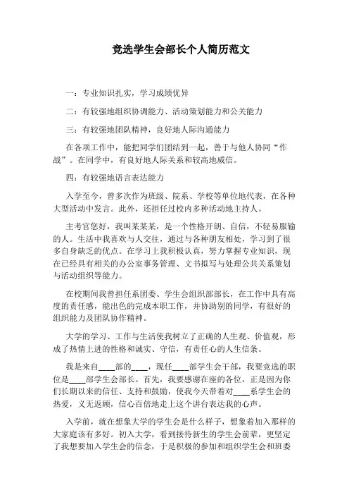 竞选学生会部长个人简历范文