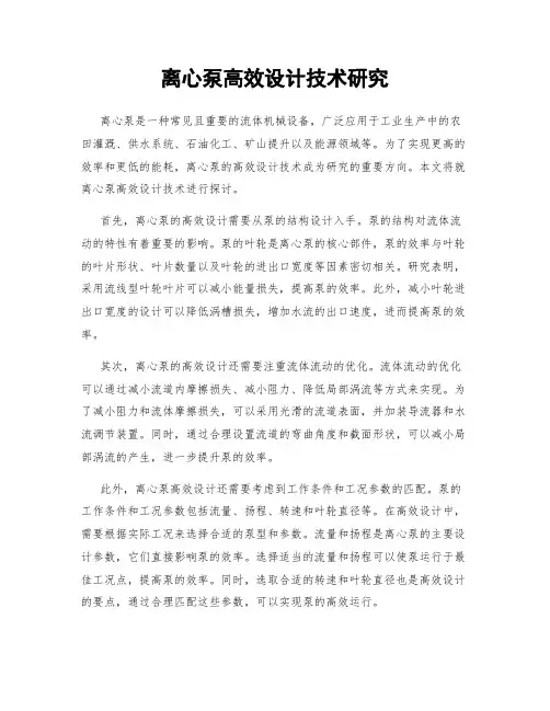 离心泵高效设计技术研究