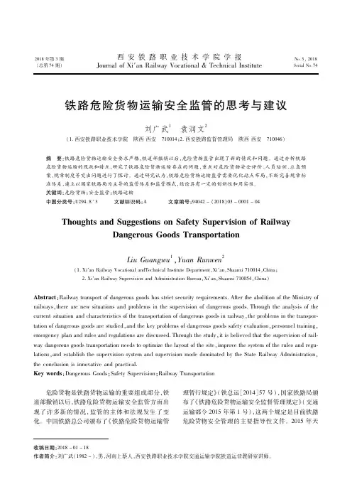 铁路危险货物运输安全监管的思考与建议