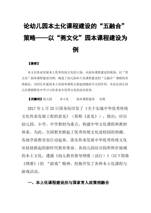 论幼儿园本土化课程建设的“五融合”策略——以“莞文化”园本课程建设为例