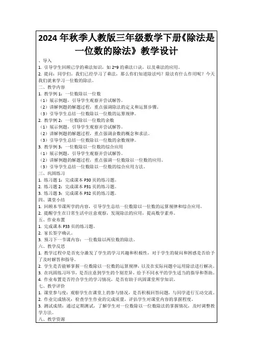 2024年秋季人教版三年级数学下册《除法是一位数的除法》教学设计