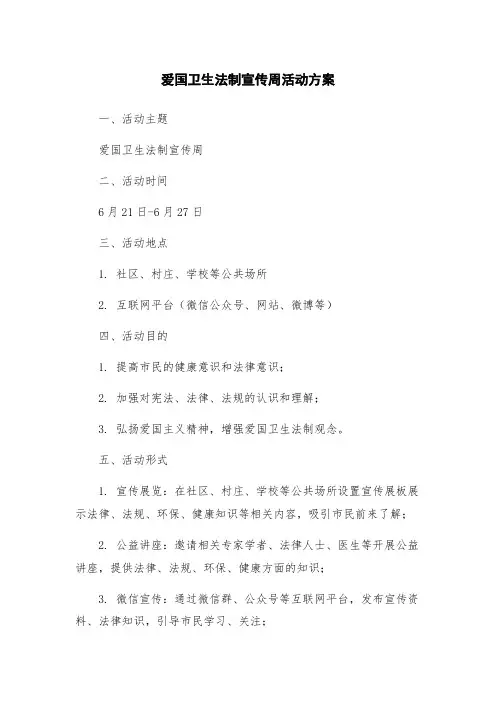 爱国卫生法制宣传周活动方案