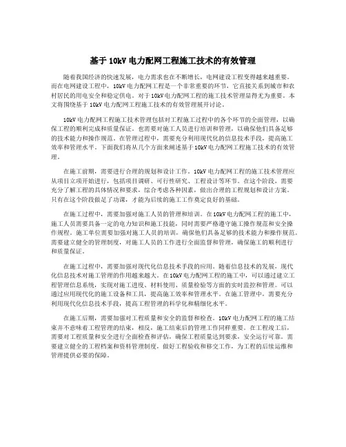 基于10kV电力配网工程施工技术的有效管理