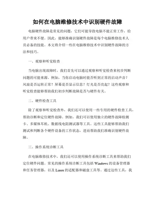 如何在电脑维修技术中识别硬件故障