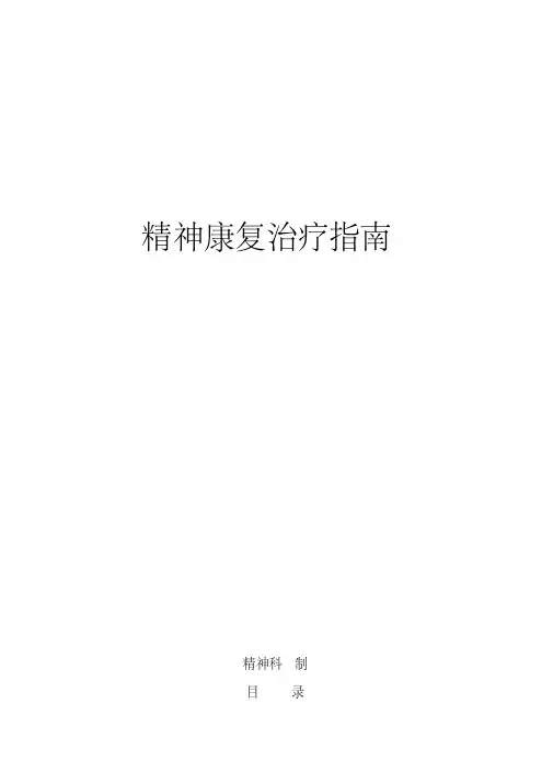 精神康复治疗指南资料