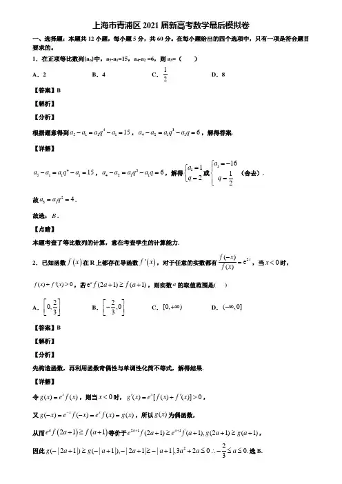 上海市青浦区2021届新高考数学最后模拟卷含解析