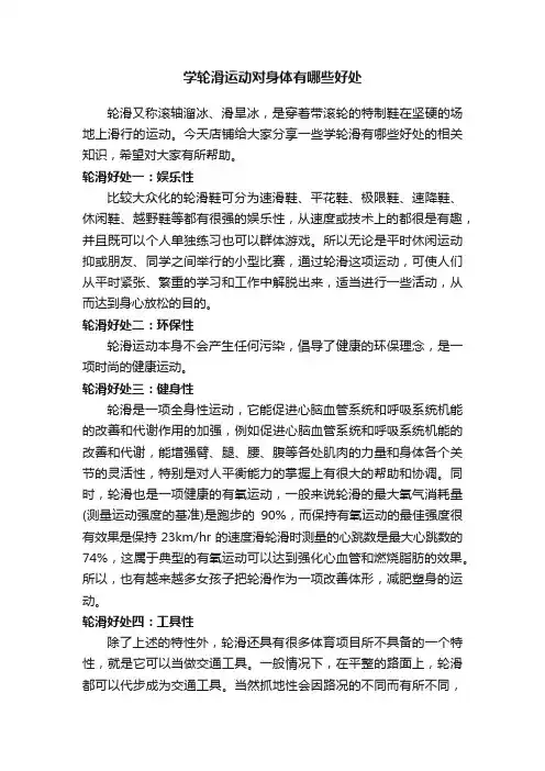 学轮滑运动对身体有哪些好处