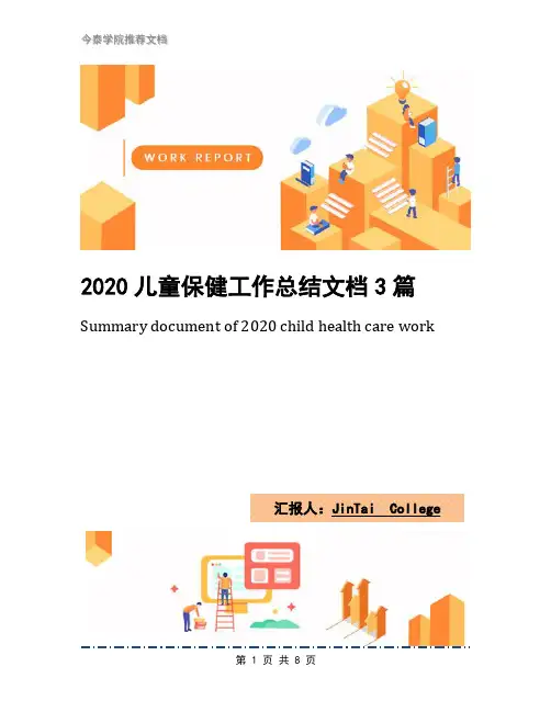 2020儿童保健工作总结文档3篇