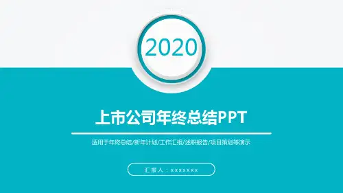 上市公司年终总结PPT