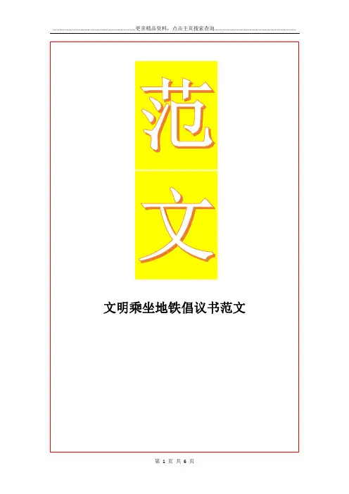 最新文明乘坐地铁倡议书范文