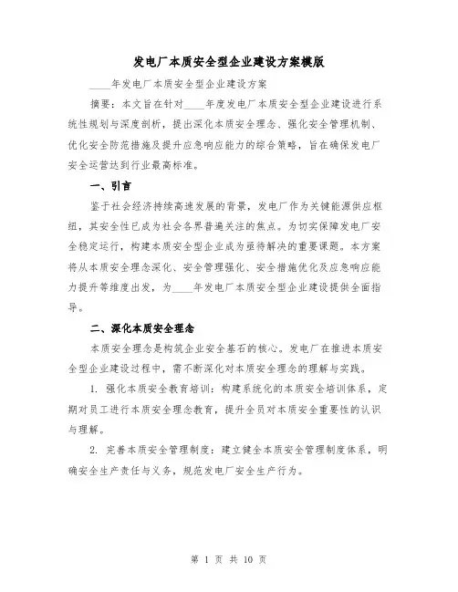 发电厂本质安全型企业建设方案模版（3篇）