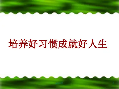 家长进课堂(培养好习惯成就好人生)  ppt课件