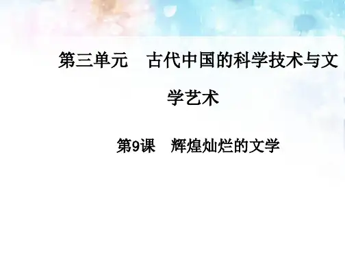 人教版历史必修三：第9课《辉煌灿烂的文学》课件