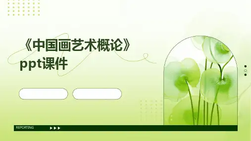 《中国画艺术概论》课件
