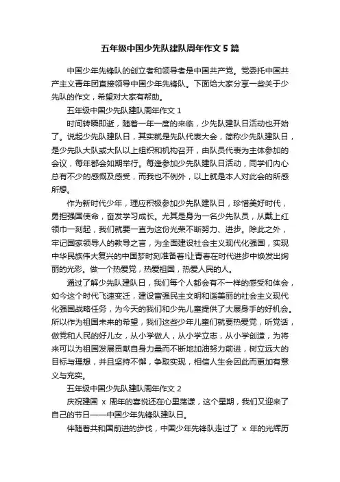 五年级中国少先队建队周年作文5篇