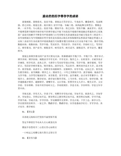 励志的的四字带存字的成语