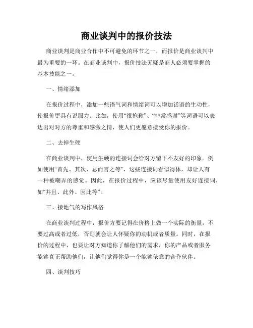 商业谈判中的报价技法