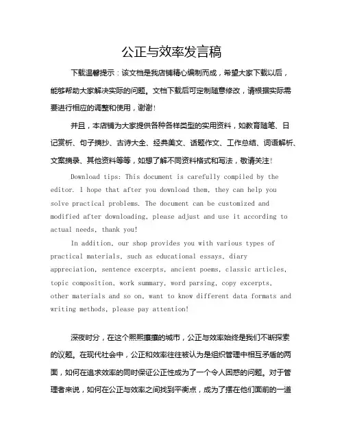 公正与效率发言稿