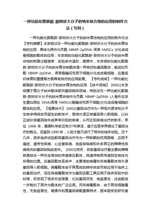 一种功能化聚酰胺-胺树状大分子的纳米复合物的应用的制作方法（专利）