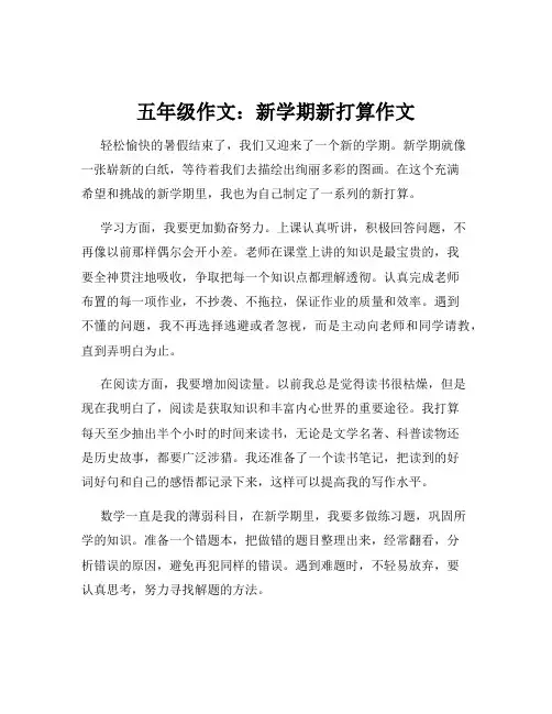 五年级作文：新学期新打算作文