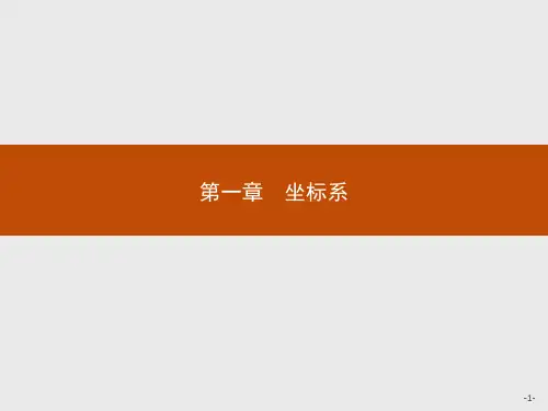 2019-2020学年北师大版高中数学选修4-4同步配套课件：1.1 平面直角坐标系1.1.1 .pdf