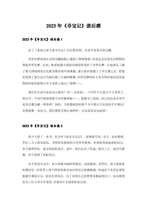 2023年《寻宝记》读后感