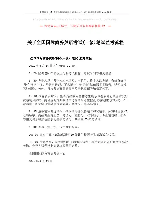 【最新文档】关于全国国际商务英语考试(一级)笔试监考流程word版本 (1页)