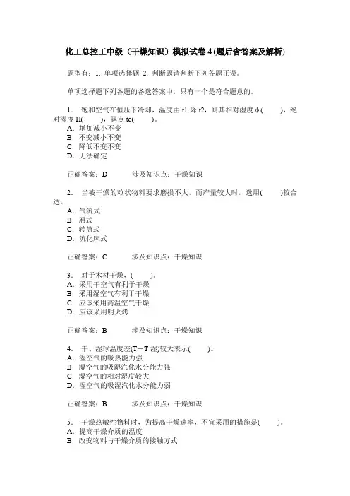 化工总控工中级(干燥知识)模拟试卷4(题后含答案及解析)