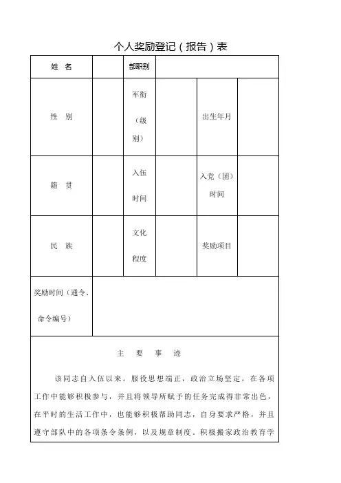 部队嘉奖个人奖励登记 报告 表