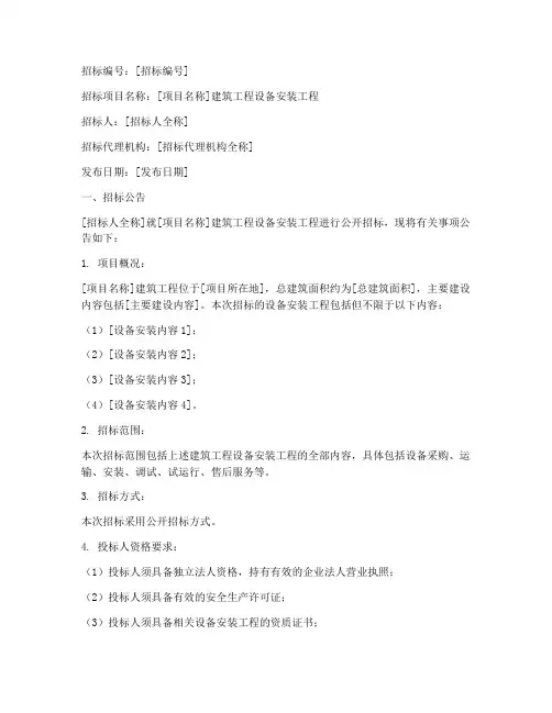 建筑工程设备安装招标书