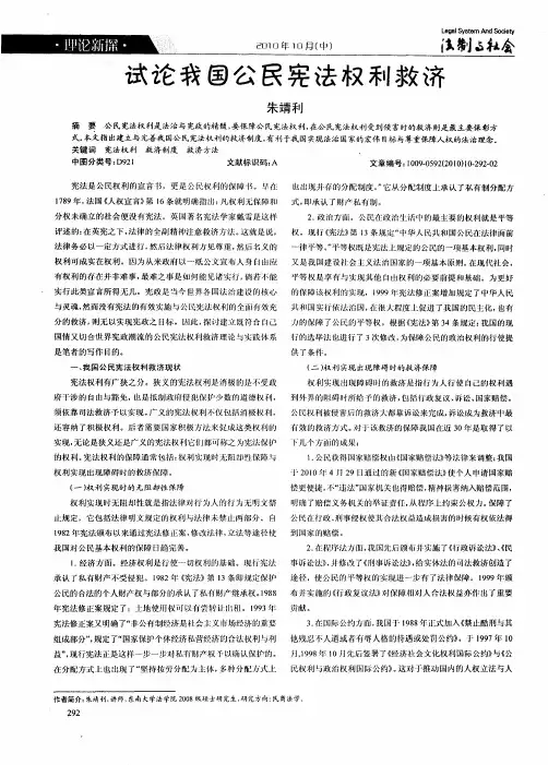 试论我国公民宪法权利救济