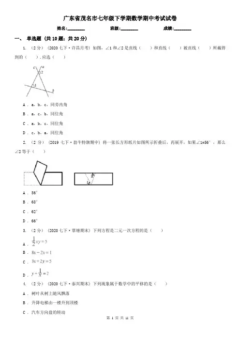 广东省茂名市七年级下学期数学期中考试试卷