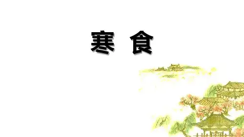 《寒食》古诗三首PPT课件-完美版