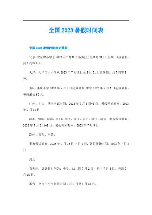 全国2023暑假时间表