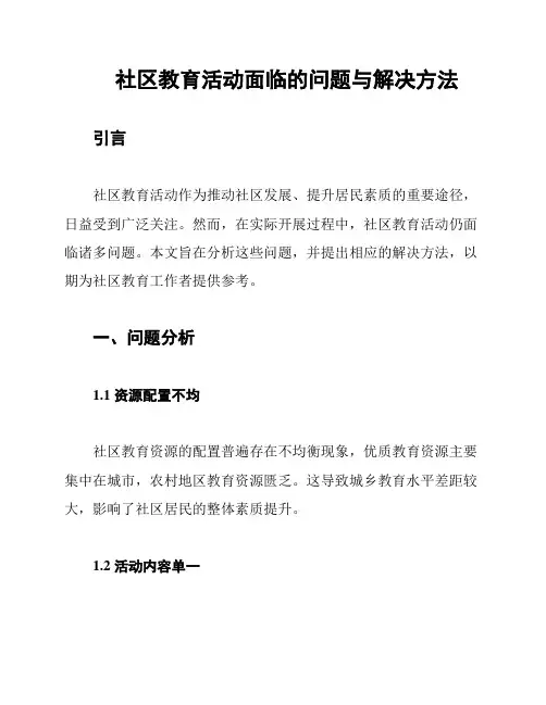 社区教育活动面临的问题与解决方法
