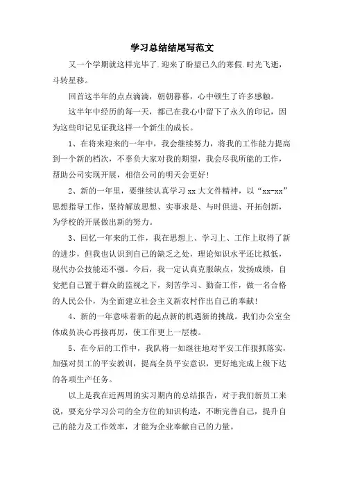 学习总结结尾写范文